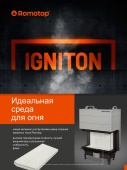Новая футеровка для каминных топок ROMOTOP серии HEAT