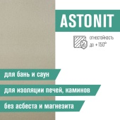 Плита фиброцементная огнестойкая Astonit 9мм 1200х600мм