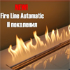 Planika Decor выпустила Fire Lina Automatic II поколения!
