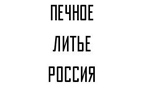 Логотип Печное литье Россия