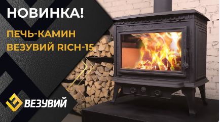 Новинка от компании Везувий!
