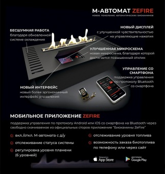 Автоматический биокамин Zefire М 1000 с ДУ