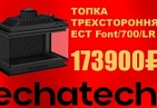 Специальная цена на чугунную топку Echa-Tech Font/700/LR!
