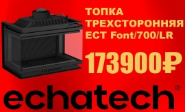 Специальная цена на чугунную топку Echa-Tech Font/700/LR!