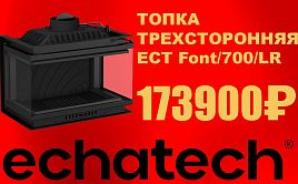 Специальная цена на чугунную топку Echa-Tech Font/700/LR!