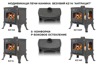 Печь-камин Везувий KZ-14 Р антрацит