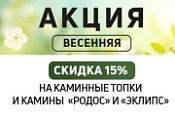 Весеннее снижение цен на камины и топки EcoKamin!