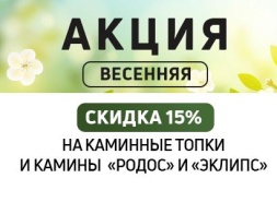 Весеннее снижение цен на камины и топки EcoKamin!