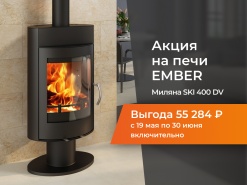 Акция! 19 мая-30 июня! Скидка на печи EMBER!