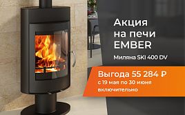 Акция! 19 мая-30 июня! Скидка на печи EMBER!