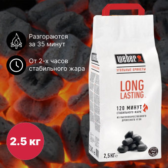 Брикеты угольные для гриля Weber Long Lasting 2,5 кг