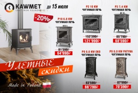 СУПЕРЦЕНЫ на печи KAWMET! 