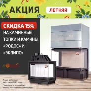 Акция на каминные топки и камины Родос и Эклипс от EcoKamin!