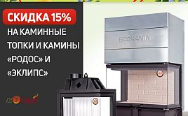 Акция на каминные топки и камины Родос и Эклипс от EcoKamin!