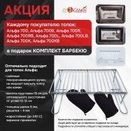 Комплект барбекю для топок EcoKamin серии Альфа