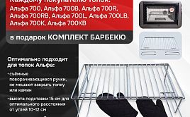 Комплект барбекю для топок EcoKamin серии Альфа
