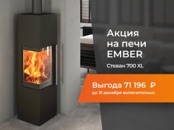 Акция! 1 декабря-31 декабря! Скидка на стальные печи EMBER!