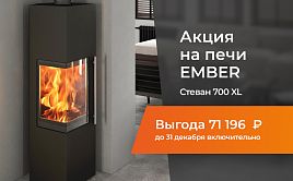 Акция! 1 декабря-31 декабря! Скидка на стальные печи EMBER!