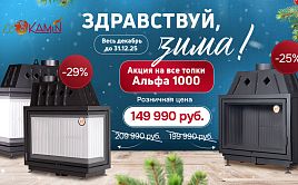 Зимняя акция на топки EcoKamin серии Альфа 1000!