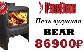 Акция на печь-камин Firebird Bear